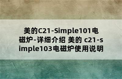 美的C21-Simple101电磁炉-详细介绍 美的 c21-simple103电磁炉使用说明